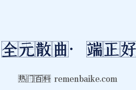 全元散曲·端正好是什么意思的图片